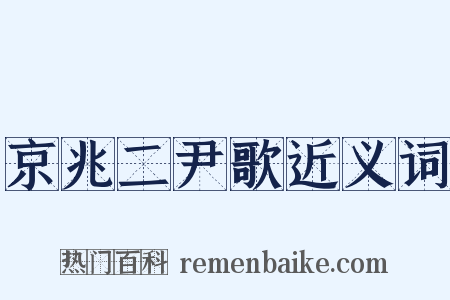 京兆二尹歌近义词是什么意思的图片